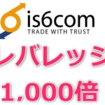 is6はレバレッジ1,000倍