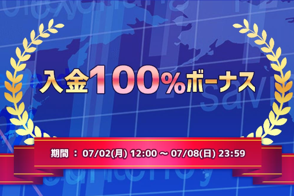is6の入金100%ボーナス