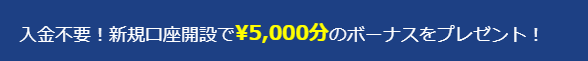 is6com口座開設5,000円ボーナス