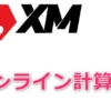 XMが提供するオンライン計算ツール
