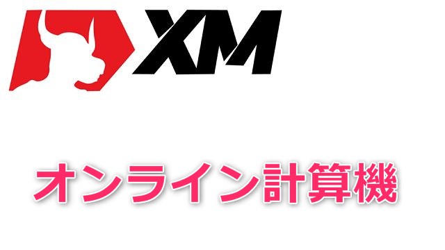 XMが提供するオンライン計算ツール