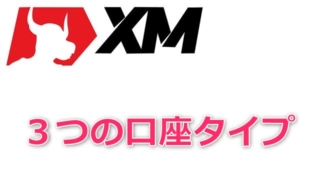 XMの口座は3種類