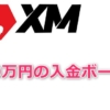 XMの入金ボーナスは50万円相当