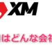 XMはどんな会社？