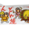 どんどん焼き