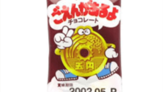 ごえんがあるよ