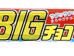 スーパーBIGチョコ