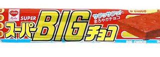 スーパーBIGチョコ