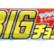 スーパーBIGチョコ