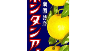 ボンタンアメ