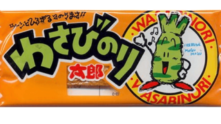 わさびのり太郎