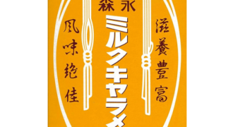 森永ミルクキャラメル